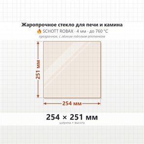 Стекло 254*251 мм 4мм для Печи-Камина Онего 8867