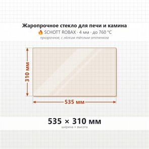 Стекло 535*310 мм 4мм для Печи-Камина Огнеупорное 8972