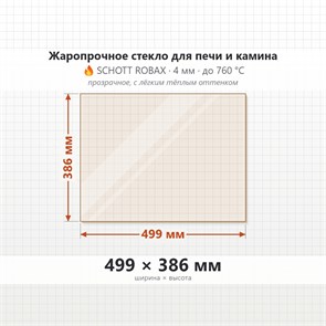 Стекло 499*386 мм 4мм для Печи-Камина Огнеупорное 8997