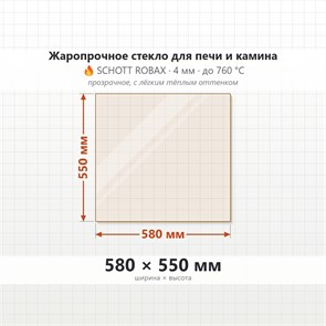 Стекло 580*550 мм 4мм для Печи-Камина Огнеупорное 8998