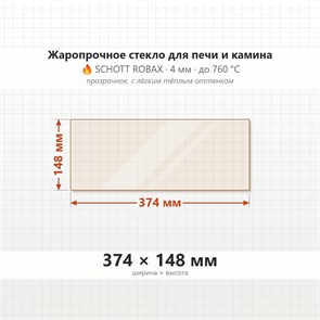 Стекло 374*148 мм для Печи Камина огнеупорное 9043