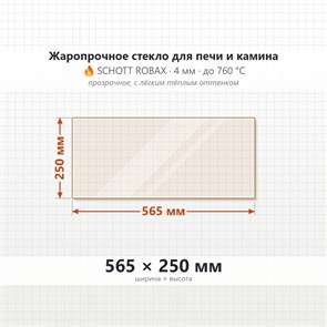 Стекло 565*250 мм 4мм для Печи-Камина Огнеупорное 9045
