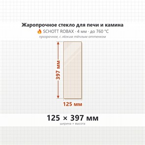 Стекло 125*397 мм 4мм для Печи-Камина Огнеупорное 9122