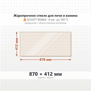 Стекло 870*412 мм 4мм для Печи-Камина Огнеупорное 9130