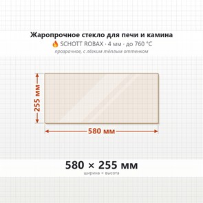 Стекло 580*255 мм  4мм для Печи-Камина Огнеупорное 9141