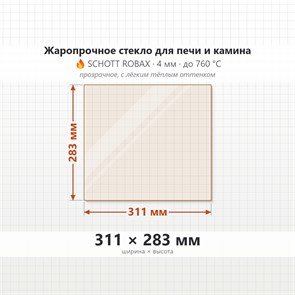 Стекло 311*283 мм 4мм для Печи-Камина Огнеупорное 9155