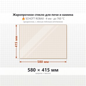 Стекло 580*415 мм 4мм для Печи-Камина Огнеупорное 9185