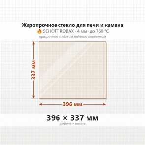 Стекло 396*337 мм 4мм для Печи-Камина Огнеупорное 9186
