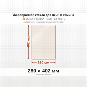 Стекло 280*402 мм 4мм для Печи-Камина Огнеупорное 9234