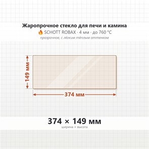 Стекло 374*149 мм 4мм для Печи Камина огнеупорное 9244