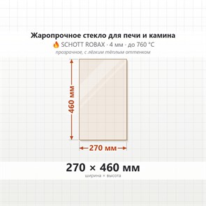 Стекло 270*460 мм 4мм для Печи-Камина Огнеупорное 9263