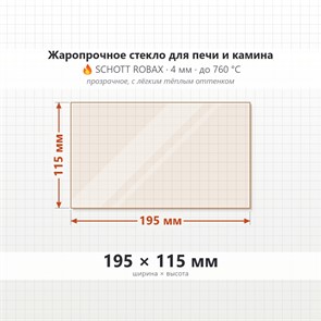 Стекло 195*115 мм 4мм для Печи-Камина Огнеупорное 9346