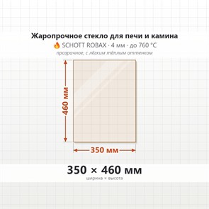 Стекло 350*460 мм 4мм для Печи-Камина Огнеупорное 9369