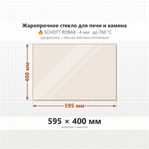 Стекло 595*400 мм 4мм для Печи-Камина Огнеупорное 9444