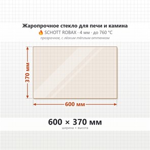 Стекло 600*370 мм 4мм для Печи-Камина Огнеупорное 7275