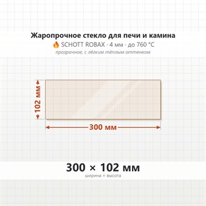 Стекло 300*102 мм 4мм для Печи Камина огнеупорное 9442