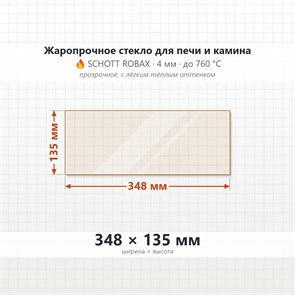 Стекло 348*135 мм 4мм для Печи Камина огнеупорное 9408