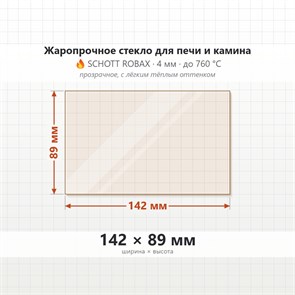 Стекло 142*89 мм 4мм  для Печи Камина огнеупорное 9439
