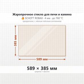Стекло 589*385 мм 4мм для Печи-Камина Огнеупорное 8887