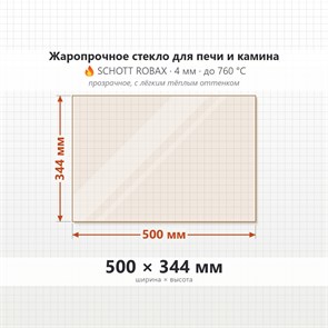 Стекло 500*344 мм 4мм для Печи-Камина Огнеупорное 7604