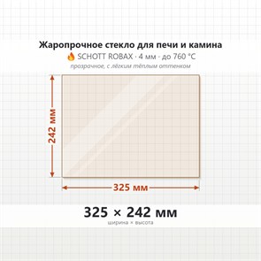 Стекло 325*242 мм 4 мм для Печи-Камина Огнеупорное 8620