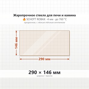 Стекло 290*146 мм 4мм для Печи Камина огнеупорное 8582