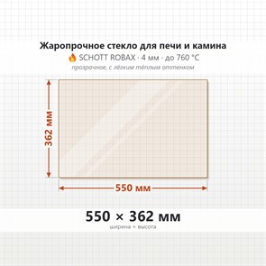 Стекло 550*362 мм 4мм для Печи-Камина Огнеупорное 7412