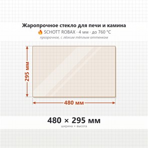 Стекло 480*295 мм 4мм для Печи-Камина Огнеупорное 7610
