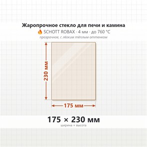 Стекло 175*230 мм 4мм для Печи-Камина Огнеупорное 7361