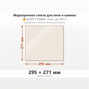 Стекло 295*271 мм 4мм для Печи-Камина Огнеупорное 7685