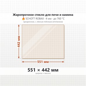 Стекло 551*442 мм 4мм для Печи-Камина Огнеупорное 7429