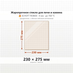 Стекло 230*275 мм 4мм для Печи-Камина Огнеупорное 7541