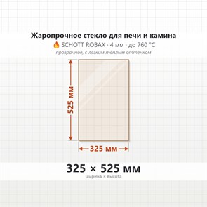 Стекло 325*525 мм 4мм для Печи-Камина Огнеупорное 7564