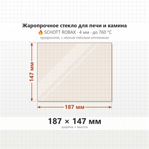 Стекло 187*147 мм 4мм для Печи-Камина Огнеупорное 7961
