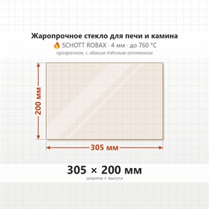 Стекло 305*200 мм 4мм для Печи Камина огнеупорное 7659