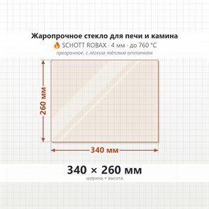 Стекло 340*260 мм 4мм для Печи-Камина Огнеупорное 8866
