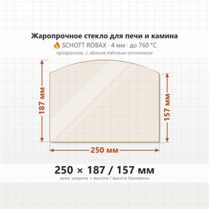 Стекло 250*187/157 мм 4мм, Арка для Печи и Камина (огнеупорное) Прозрачное 8628