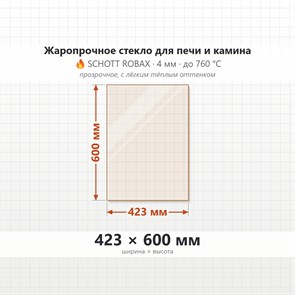 Стекло 423*600 мм 4мм для Печи-Камина Огнеупорное 8401