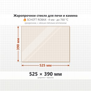 Стекло 525*390 мм 4мм для Печи-Камина Огнеупорное 8714
