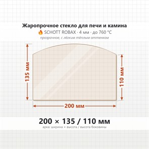 Стекло 200*135*110 мм 4мм (Арка) для Печи-Камина Огнеупорное 8849
