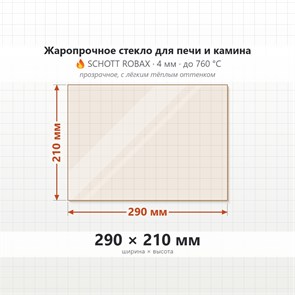 Стекло 290*210 мм 4мм для Печи-Камина Огнеупорное 8809