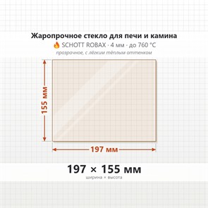 Стекло 197*155 мм 4мм для Печи Камина огнеупорное 8593