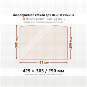 Стекло 425*305/290 мм 4мм, Арка для Печи и Камина (огнеупорное) Прозрачное 8454