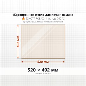 Стекло 520*402 мм 4мм для Печи-Камина Огнеупорное 7551