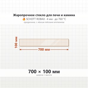 Стекло 700*100 мм 4мм для Печи-Камина Огнеупорное 7010