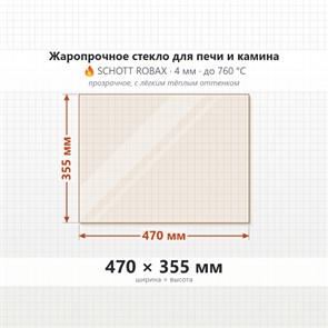 Стекло 470*355 мм 4мм 4мм для Печи-Камина Мета Эльба 609 6733