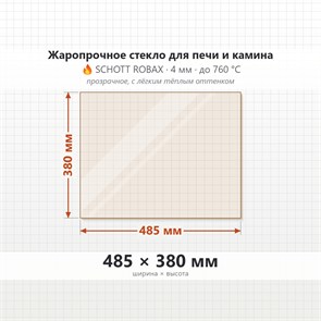 Стекло Shott Robax термостойкое 4 мм, 485*380 мм 6768