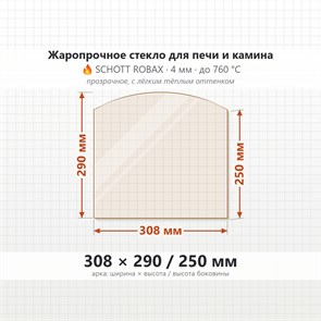 Стекло 308*290*250 мм 4мм (Арка) для Печи-Камина Огнеупорное 6680
