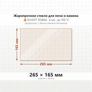 Стекло 265*165 мм 4мм для Печи-Камина Огнеупорное 6836