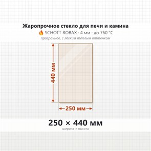 Стекло 250*440 мм 4мм для Печи-Камина Огнеупорное 6787